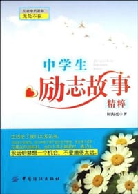 中学生励志故事精粹 - 周海亮