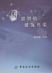 研思智悟 建瓴共荣