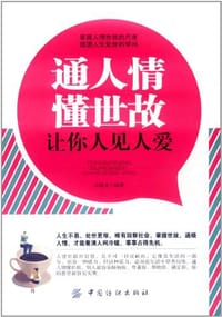 书籍 通人情懂世故让你人见人爱的封面