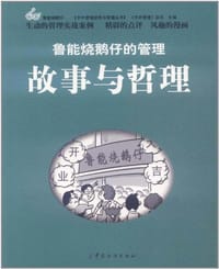 鲁能烧鹅仔的管理故事与哲理