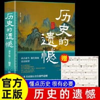历史的遗憾 一本书读懂中国史不忍细看历史知识普及读物历史类书籍史记正版原著资治通鉴中国通史初高中生白话文青少年版故事