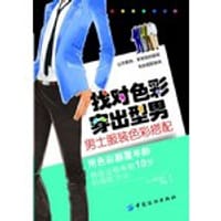 找对色彩 穿出型男 - 鲤江园子