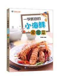 书籍 一学就会的小海鲜家常菜的封面
