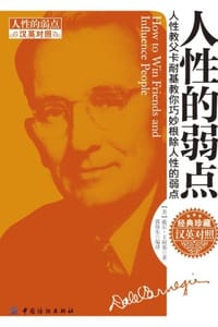 人性的弱点（汉英对照） - [美] 卡耐基