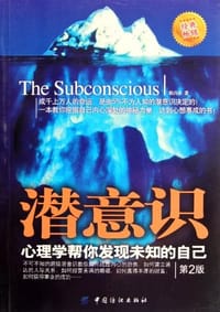 潜意识
