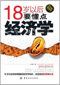 18岁以后要懂点经济学 - 王文柱