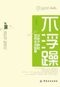不浮躁 - 文成蹊