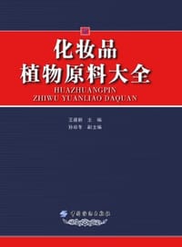 书籍 化妆品植物原料大全的封面
