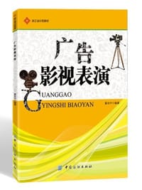 书籍 广告影视表演的封面