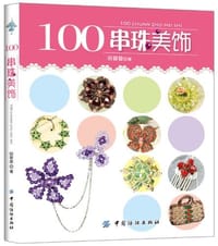 100串珠美饰