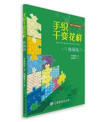 手织千变花样