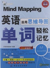书籍 英语单词轻松记忆-活用思维导图的封面