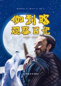 伽利略观察日记