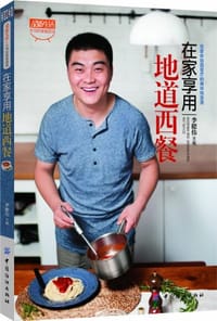 书籍 在家享用地道西餐的封面