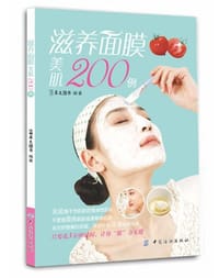 书籍 滋养面膜美肌200例的封面