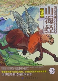 书籍 山海经怪兽的封面