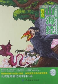 书籍 山海经怪鸟的封面