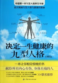决定一生健康的九型人格