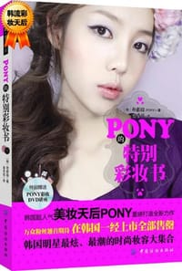 PONY的特别彩妆书 - 朴惠敃 (Pony)
