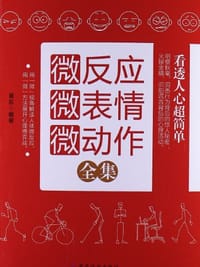 微反应微表情微动作全集 - 易东