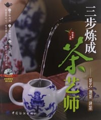 书籍 三步炼成茶艺师的封面