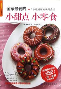 书籍 全家最爱的小甜点小零食的封面