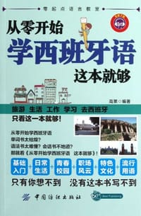 书籍 从零开始学西班牙语这本就够的封面