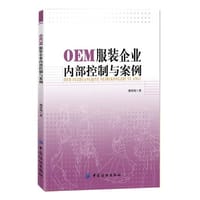 OEM服装企业内部控制与案例 - 滕晓梅