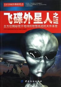 飞碟外星人之谜 - 《青少年探索发现系列丛书》编委会