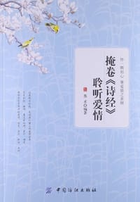 掩卷《诗经》聆听爱情