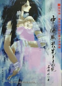 书籍 中国服装艺术表现的封面