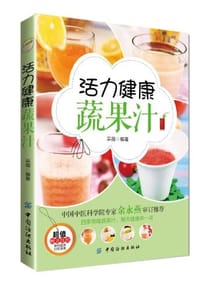 活力健康蔬果汁(附常用果蔬功效速查挂图)