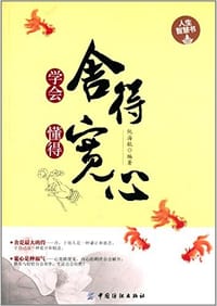 学会舍得懂得宽心 - 无名图书