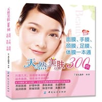 天然美肤300例 - 犀文图书