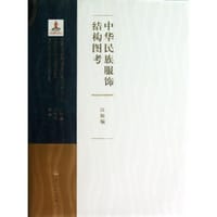 中华民族服饰结构图考