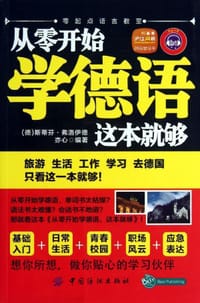 从零开始学德语，这本就够 - (德) 斯蒂芬·弗洛伊德