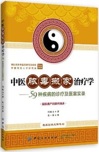 中医脓毒搬家治疗学 - 闫恪玉