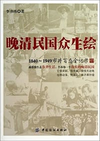 晚清民国众生绘
