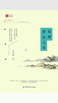 书籍 发现唐诗之美的封面