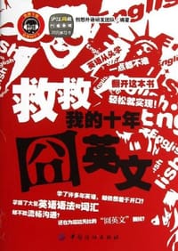 书籍 救救我的十年囧英文的封面