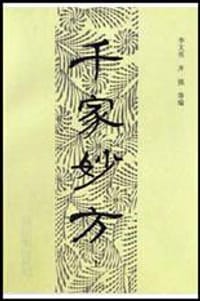 书籍 千家妙方（上）的封面