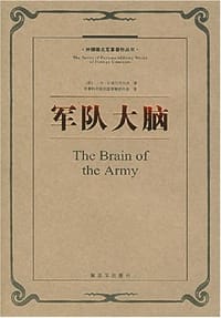 军队大脑