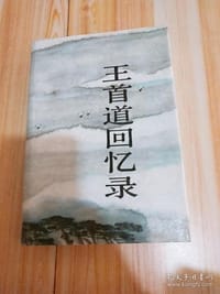 书籍 王首道回忆录的封面