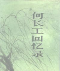 书籍 何长工回忆录的封面