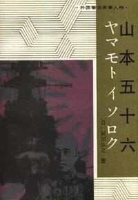 山本五十六 - (日)阿川弘之