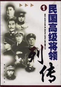 民国高级将领列传(1)