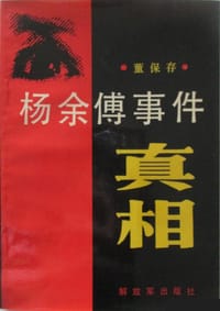 书籍 杨余傅事件真相的封面