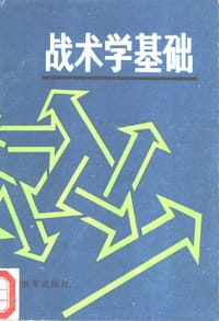 战术学基础 - 总参谋部军训部