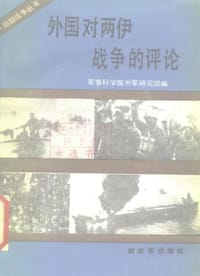 外国对两伊战争的评论 - 军事科学院外军研究部 编