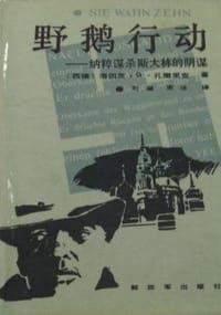 野鹅行动